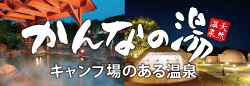 【公式】埼玉県神川町の温泉＆キャンプ場　天然温泉かんなの湯オフィシャルサイト