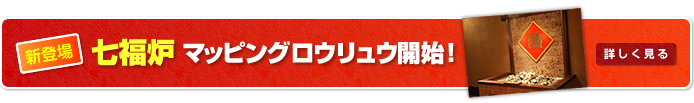 七福炉マッピングロウリュウ開始！