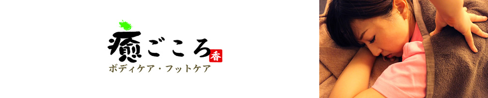 癒ごころ香 ボディケア・フットケア