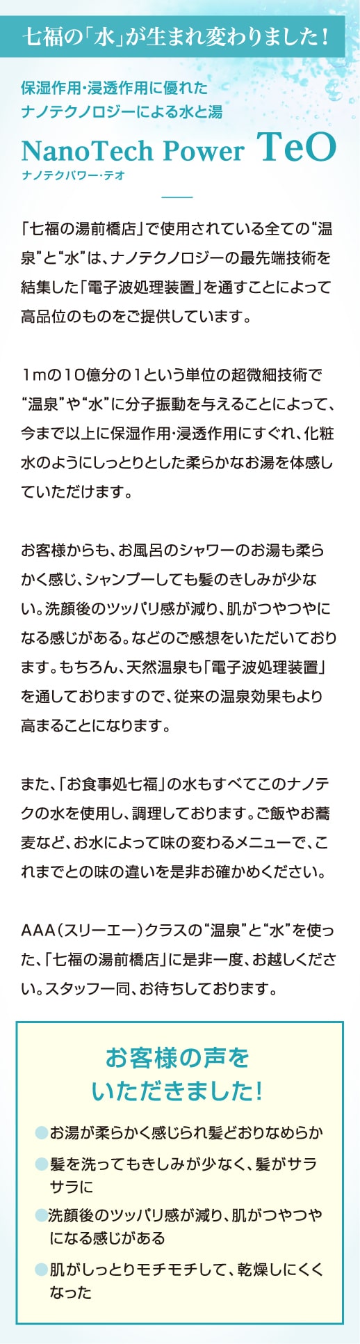 七福の柔らかな「水」NanoTechPower TeO(ナノテクパワー・テオ)は保湿作用・浸透作用に優れたナノテクノロジーによる水と湯です。