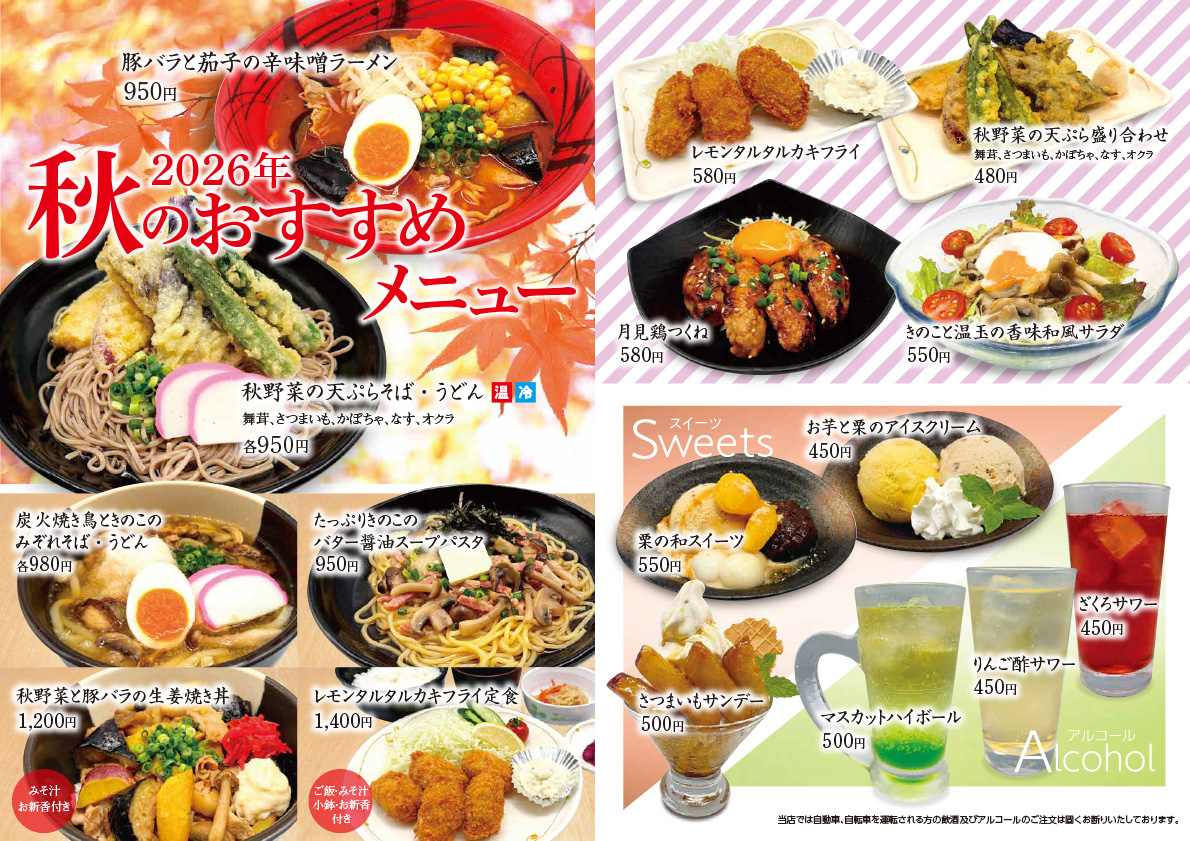 季節のおすすめ