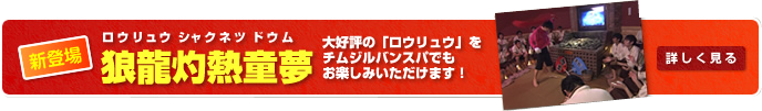 新登場 吉祥七福炉 大好評の「ロウリュウ」をチムジルバンスパでもお楽しみいただけます！